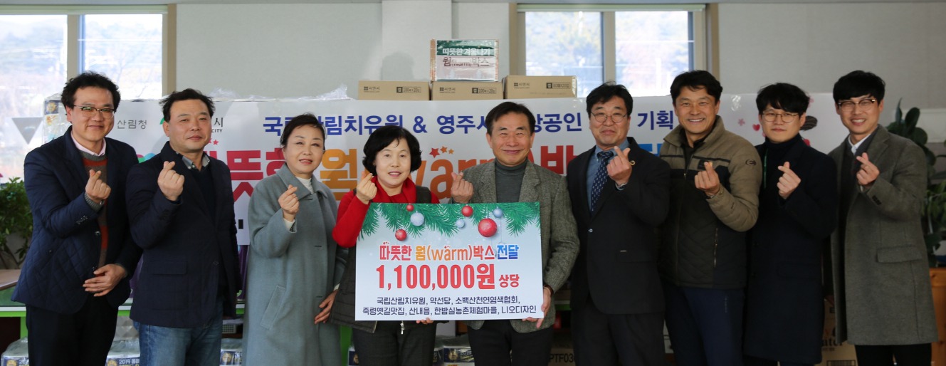 국립산림치유원, 따뜻한 웜(Warm)박스 기부