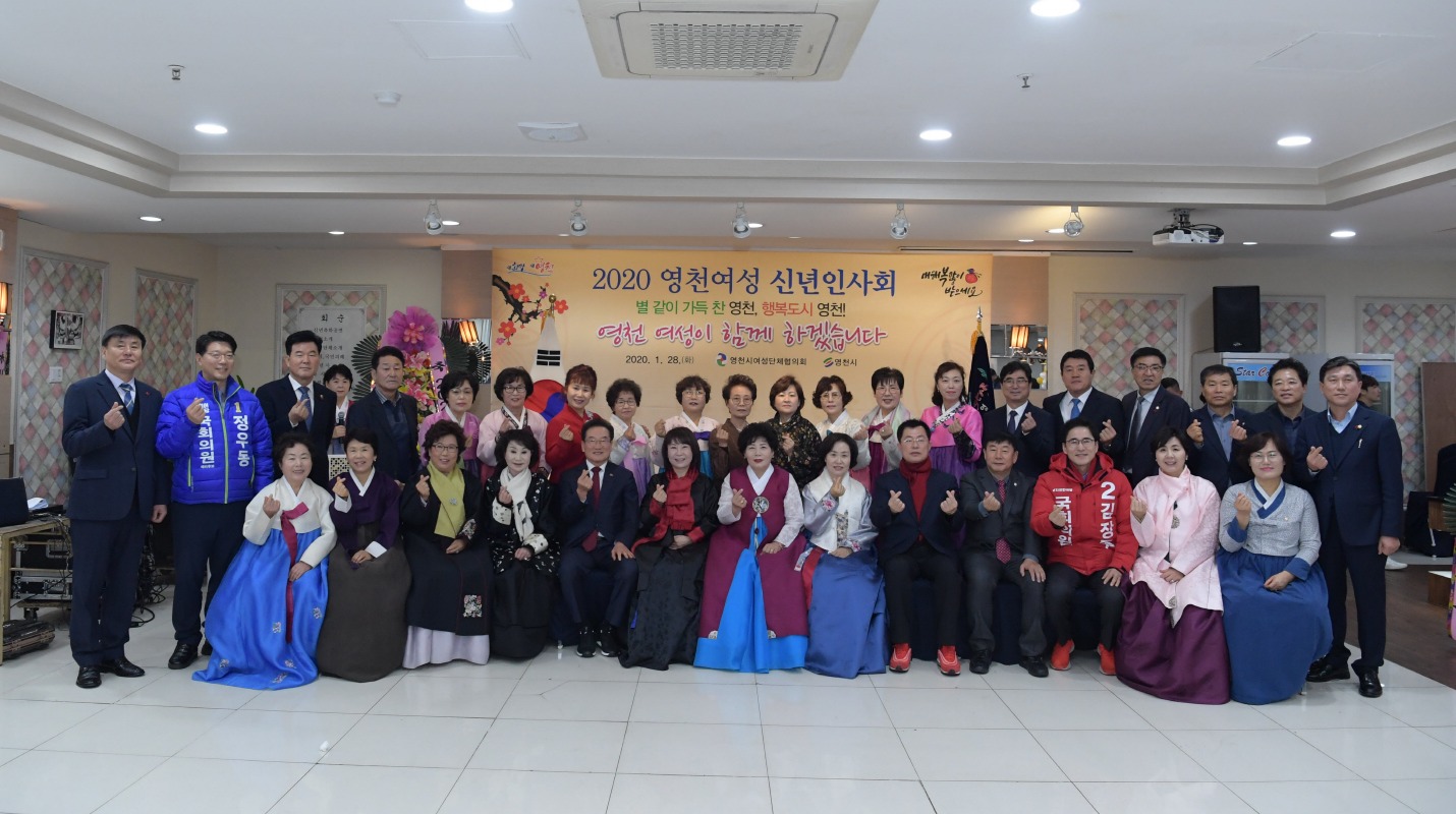 영천시여성단체협의회는 28일 2020영천여성 신년인사회를 열고 내빈들과 함께 기념촬영을 하고 있다.