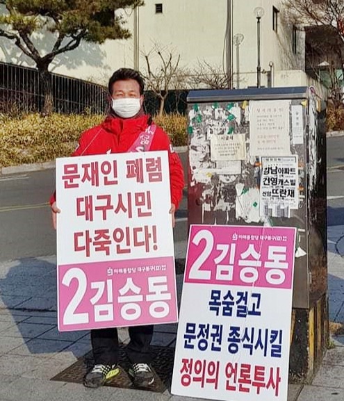 김승동 국회의원 예비후보가 파티마병원 앞에서 피켓시위를 벌이고 있다. 김승동 예비후보 페이스북