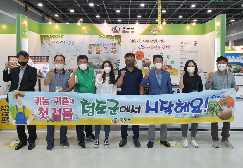 청도군은 지난 10~12일 서울 양재동 aT센터에서 열린 ‘2020 성공귀농 행복귀촌 박람회’에 참가해 청도군 홍보관을 운영했다. 청도군 제공