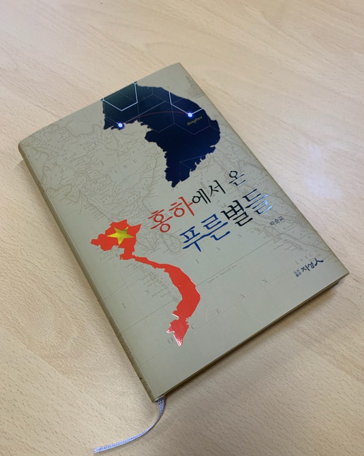 베트남 리왕조 이장발 소재 기획소설 ‘홍하에서 온 푸른별들’.