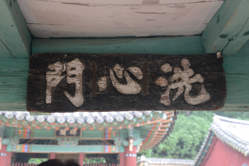 옥산서원 좌측(신도비각 옆) 세심문 편액, 퇴계 서풍.