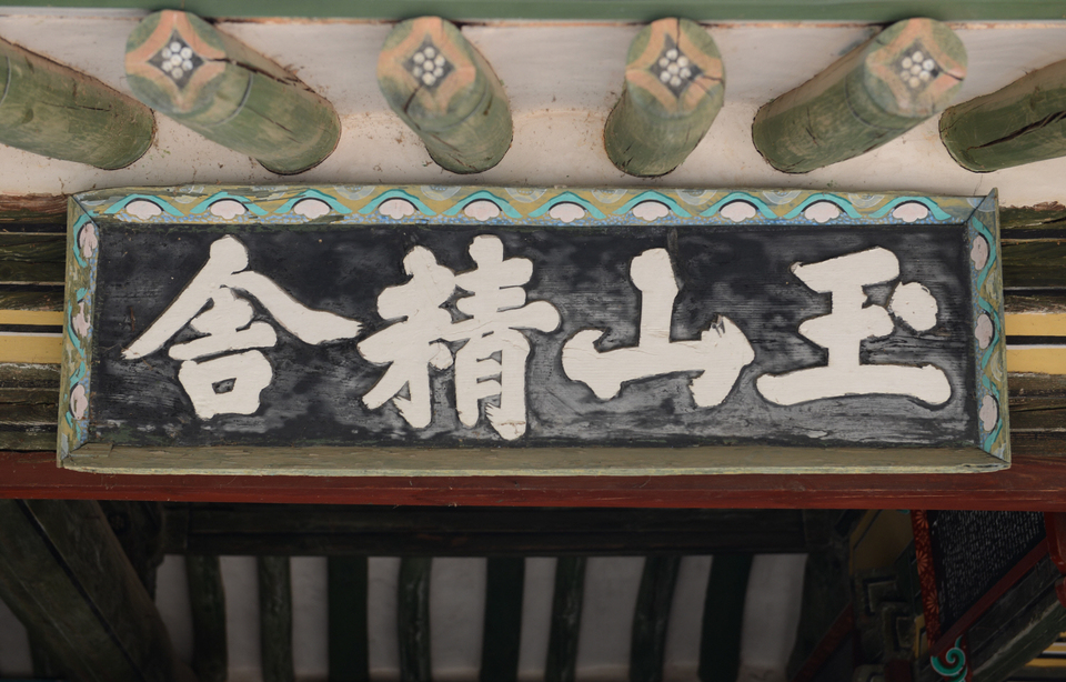 옥산정사 편액, 퇴계 친필 묵적에서 ‘옥산’과 ‘정’, ‘사’자를 집자했다.