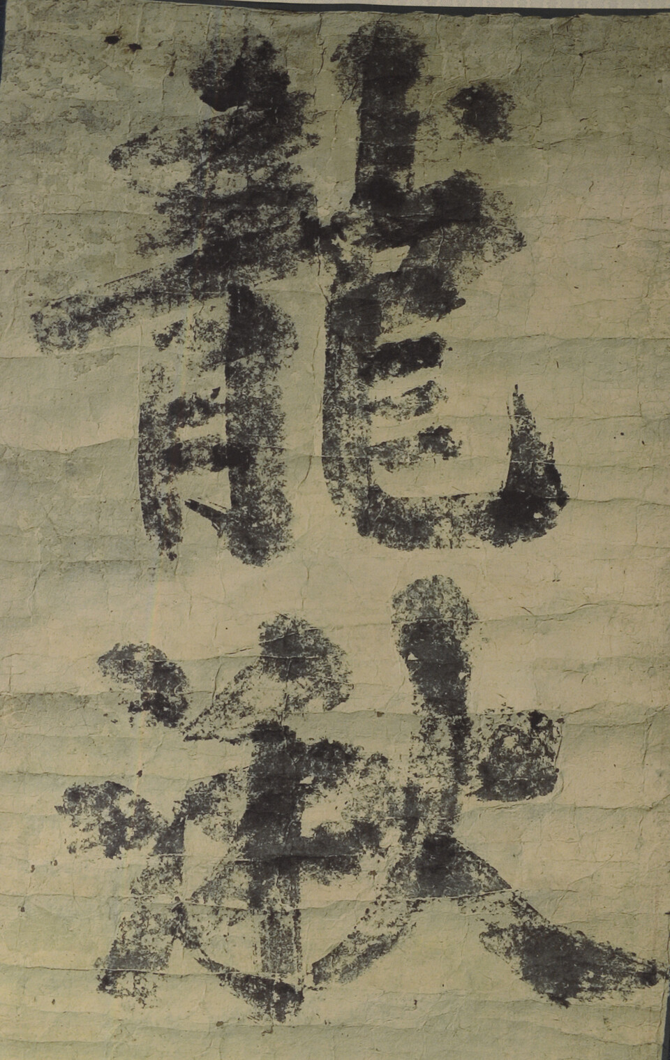 용추, 퇴계 친필 묵적.