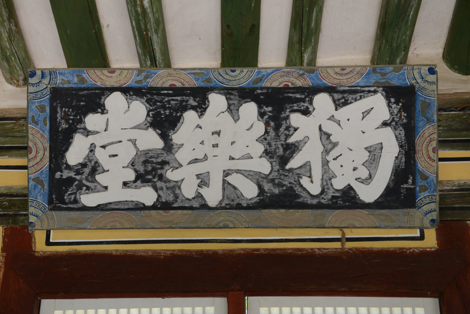 독락당 편액, 아계 이산해 글씨.