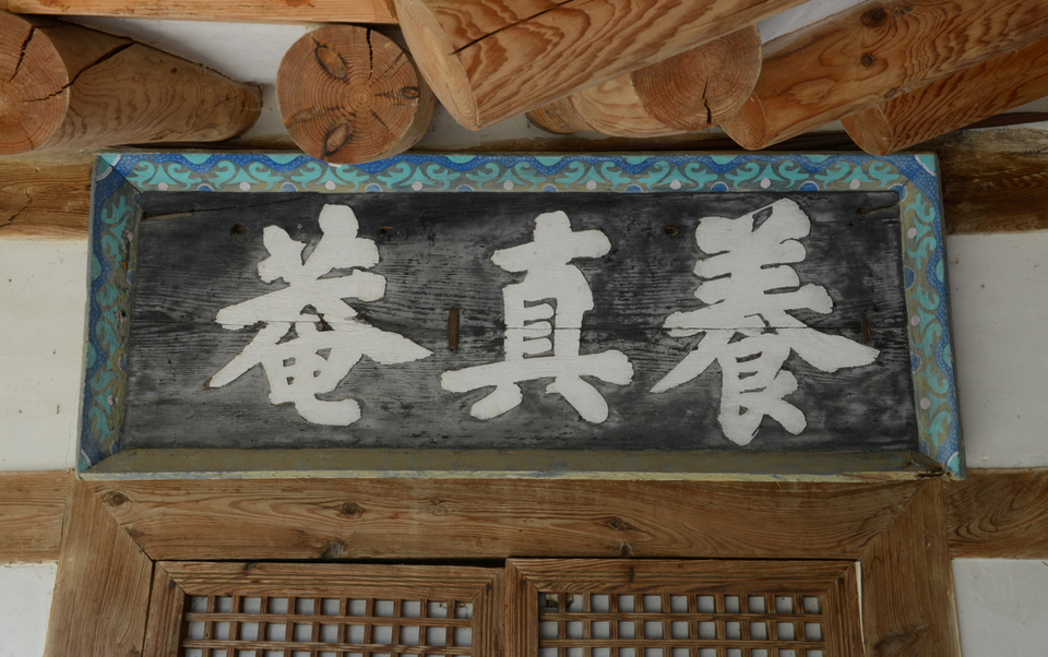 독랑당의 양진암 편액, 퇴계 글씨.