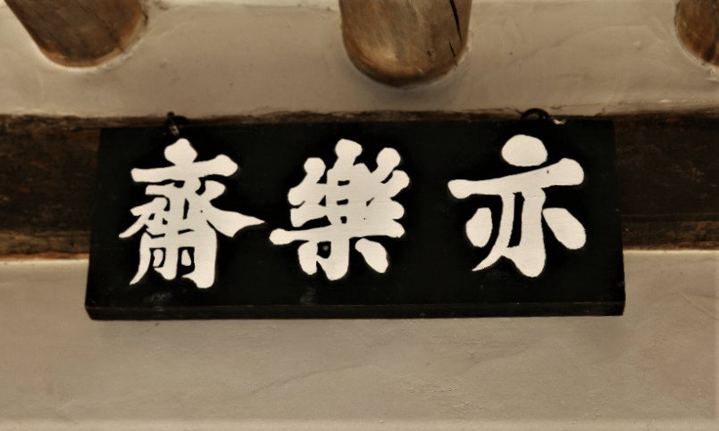 독락당의 역락재 편액, 석봉 글씨.