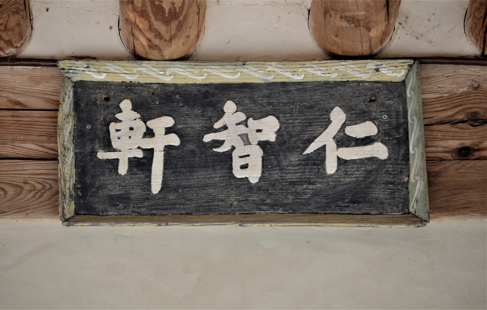 독락당의 인지헌 편액, 석봉 글씨.