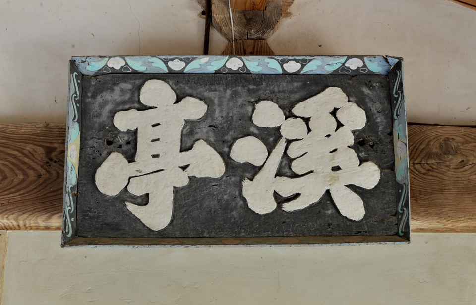 독락당의 계정 편액, 석봉 글씨.