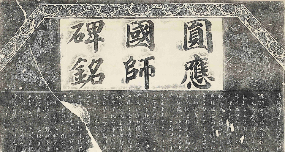 원응국사비 탁본, 앞면 상단 제액 부분.