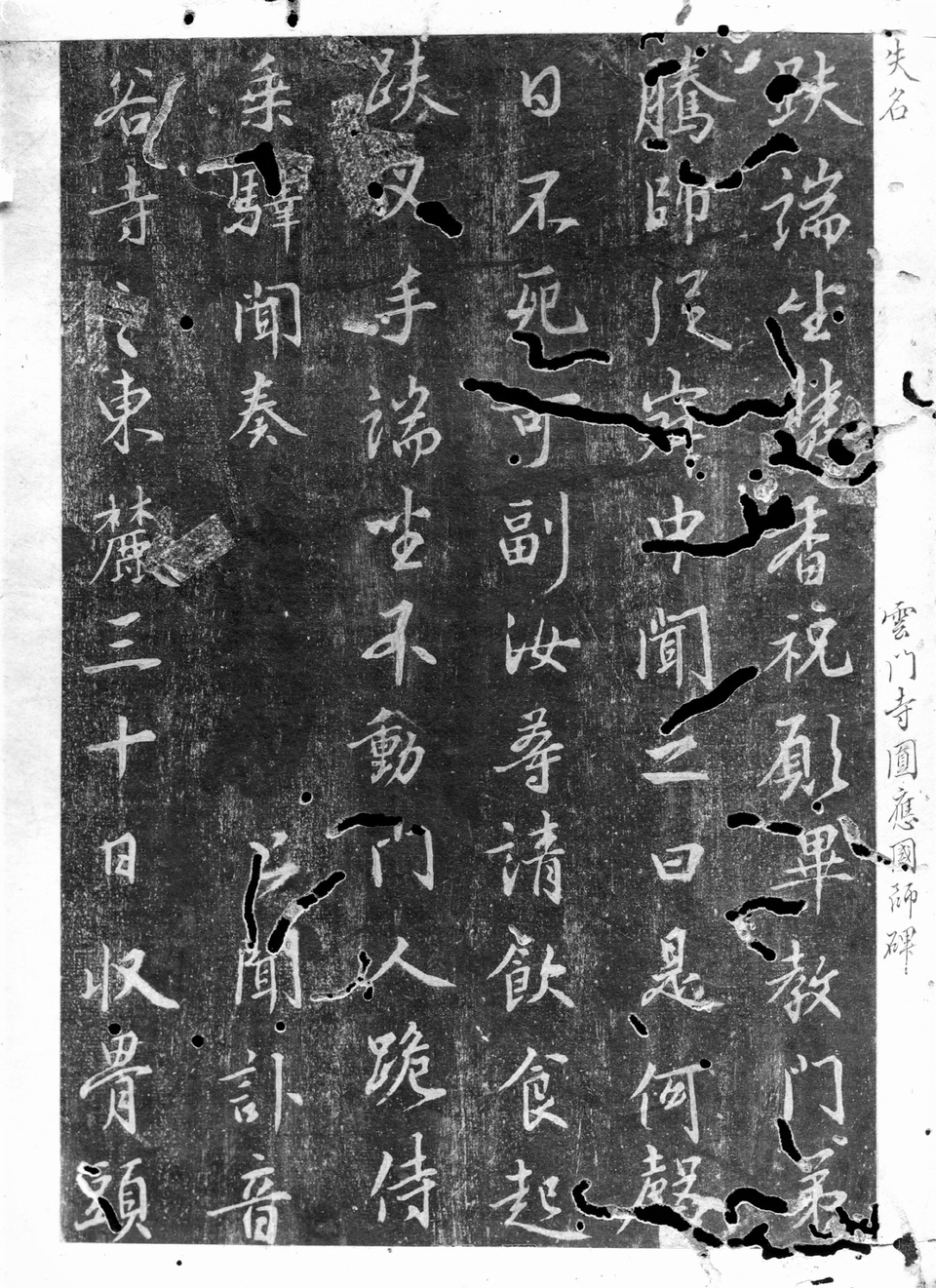 대동금석서에 실린 원응국사비 탁본.