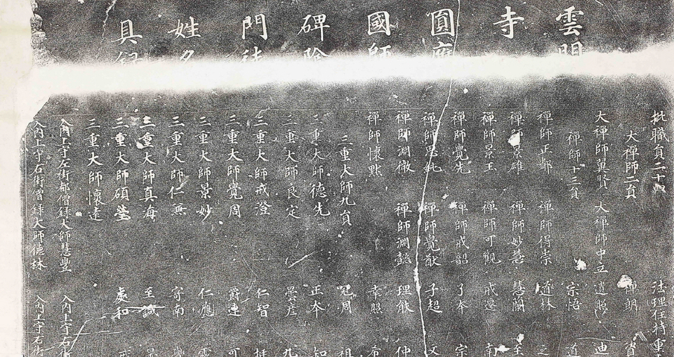 원응국사비 탁본, 뒷면(음기) 상단.