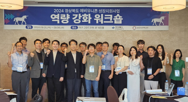 경북창조경제혁신센터, 예비유니콘 성장지원사업 역량 강화 워크숍 개최 - 뉴스 썸네일 이미지