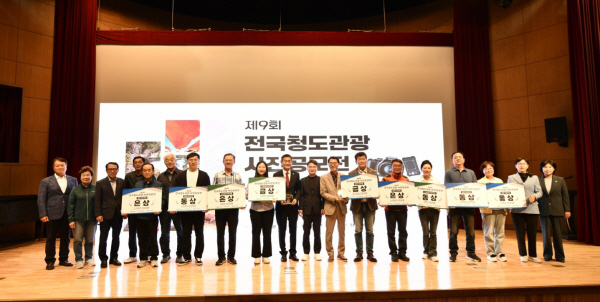 13일 개최된 제9회 전국 청도관광사진 공모전 시상식 후 수상자들과 김동기 청도 부군수, 전종율 청도군의회 의장, 이선희 경북도의회 기획경제위원장 등 내빈들이 기념촬영을 하고 있다.