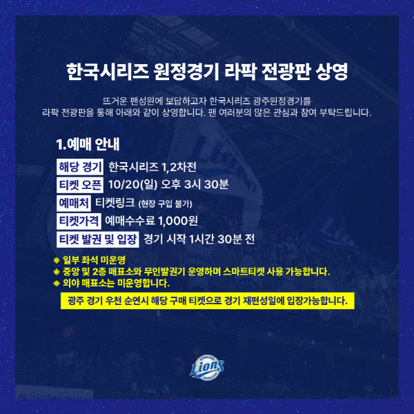 <b>삼성</b>라이온즈, 한국시리즈 <b>원정경기</b> '라팍' 전광판 상영