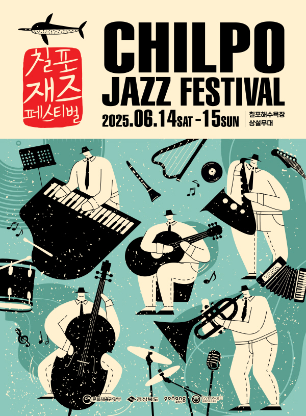 2025 칠포재즈페스티벌 포스터.