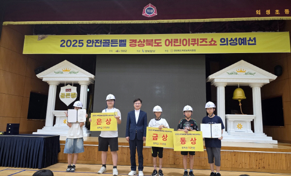 18일 의성초등학교 튼튼관에서 열린 ‘2025 안전골든벨 경상북도 어린이퀴즈쇼’ 의성예선에서 장려상 김리안(왼쪽부터), 은상 김시훈, 손기만 대외협력실장, 금상 김병국, 동상 이도휘, 장려상 김건우 학생이 수상 후 기념 촬영을 하고 있다. 김동현 기자 jhass80@kyongbuk.com