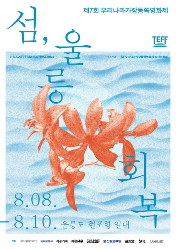 '우리나라 가장 동쪽 영화제', 울릉도에서 열린다 - 뉴스 썸네일 이미지