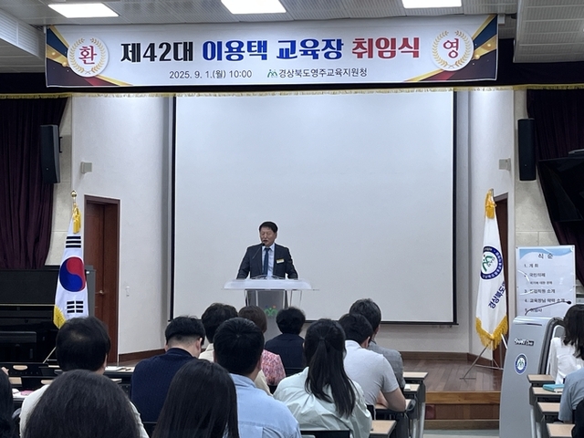 ▲ 이용택(60) 제42대 영주교육장이 1일 취임사를 하고있다