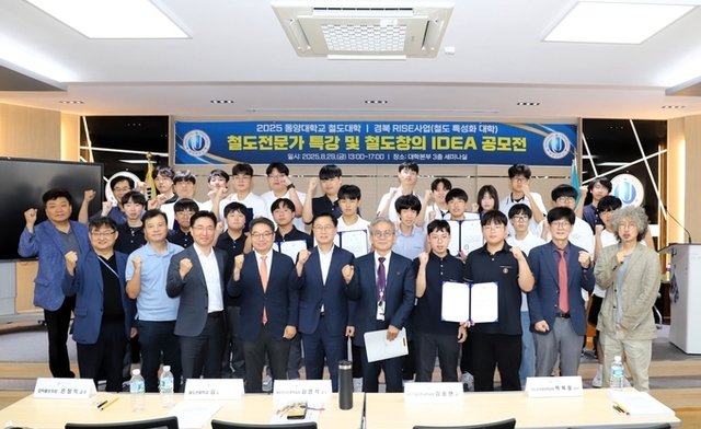 ▲ 동양대학교 철도대학은 지난 2개월간 진행한 ‘2025 철도전문가 특강 및 철도창의 IDEA 공모전’을 마무리하고 수상작을 발표했다
