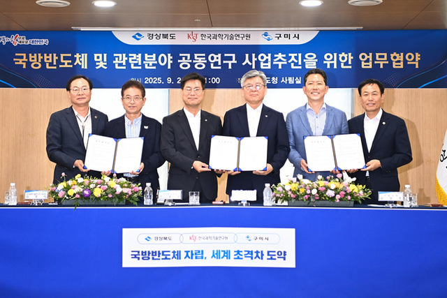 <b>구미시</b>·경북도·KIST, <b>국방 반도체</b> 공동연구 MOU 체결