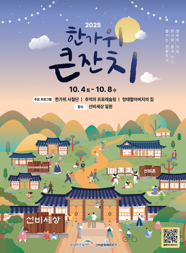 ▲ 오는 10월 4일부터 8일까지 닷새간 선비세상과 선비촌 일원에서 ‘2025 한가위 큰잔치’를 개최한다.