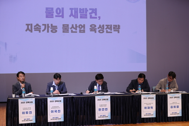 ▲ 2025 경북포럼이 8일 오후 안동시민회관 낙동홀에서 ‘물의 재발견, 지속가능 물산업 육성전략’이라는 주제로 열린 가운데 패널토론이 진행되고 있다.김영환 기자yhk@kyongbuk.com