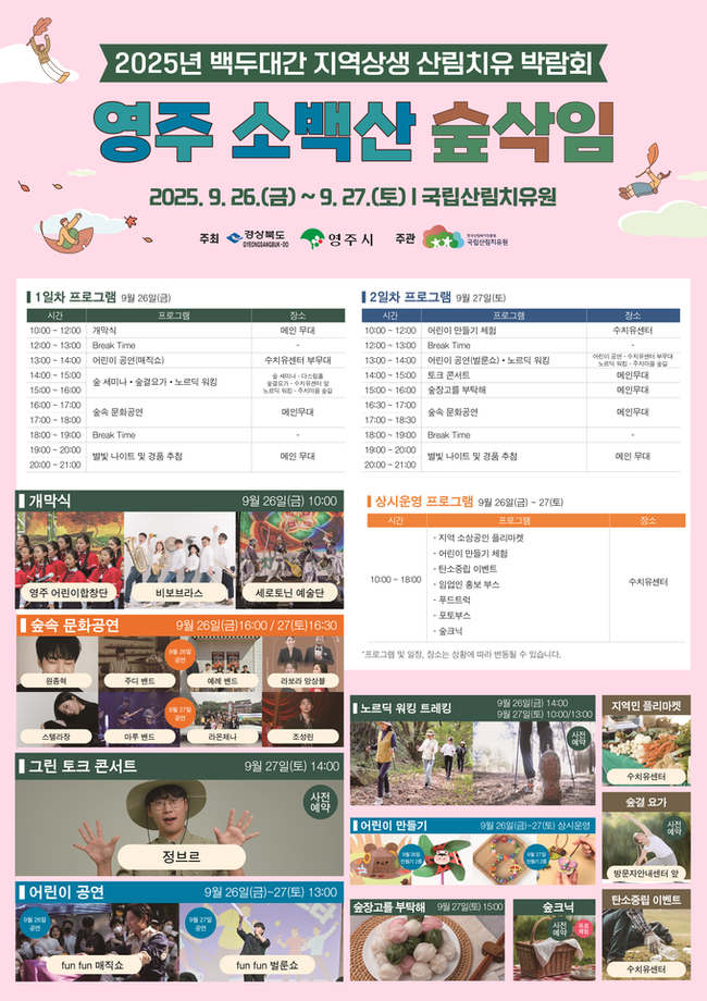 영주 소백산서 '2025 백두대간 산림치유 박람회' 개최 - 뉴스 썸네일 이미지