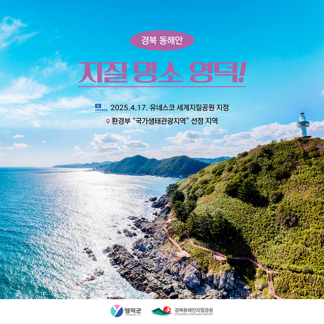 ▲ 영덕 지질명소 소개 표지