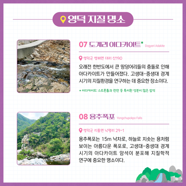 ▲ 영덕 지질명소 소개