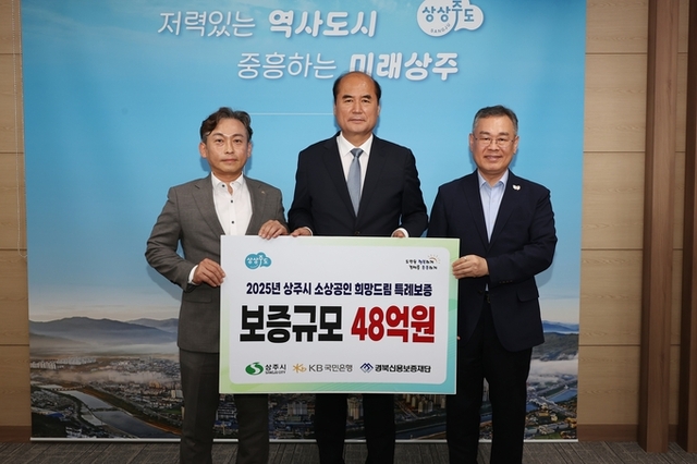 상주시·KB국민은행, <b>소상공인</b> 특례보증 협약 체결