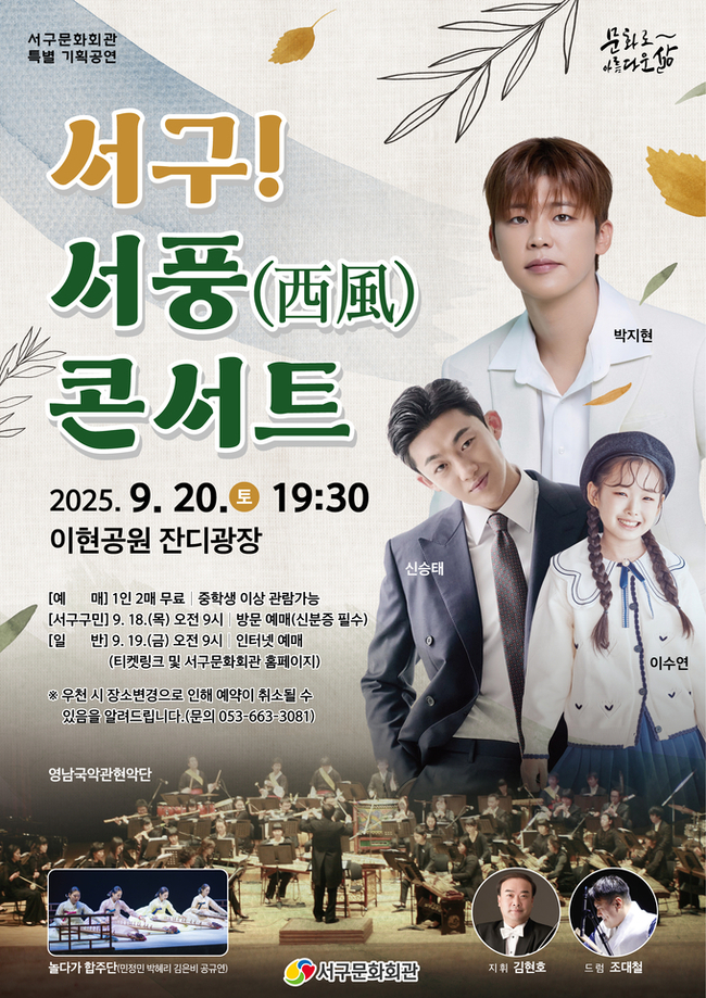 ▲ ‘서구! 서풍(西風) 콘서트’ 포스터
