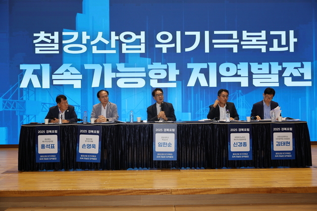 ▲ 경상북도가 주최하고 경북일보,경상북도경제진흥원이 주관하는 2025 경북포럼이
17일 오전 포항시청 대회의실에서 ‘철강산업 위기극복과 지속가능한 지역발전’이라는 주제로 열린 가운데 임한순 경일대학교 특임교수가 좌장으로 나서 패널토론을 하고 있다.김영환 기자 yhk@kyongbuk.com