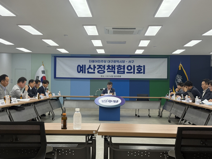 ▲ 더불어민주당 대구시당과 서구청이 18일 오후 예산정책협의회를 열고 지역 현안에 대해 논의했다. 이유경 기자