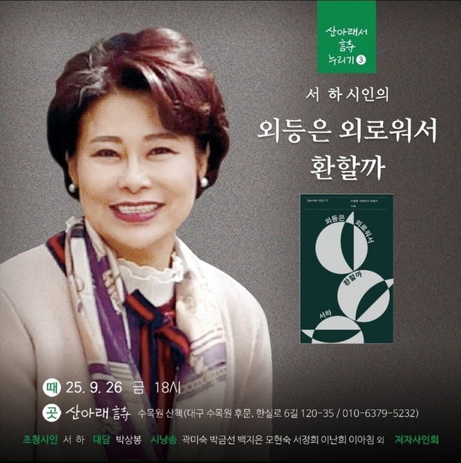 ▲ 대구 시집 전문 독립서점 ‘산아래 詩 수목원 산책’이 오는 26일 오후 6시 서하 시인 초청 세 번째 북토크 행사를 연다.