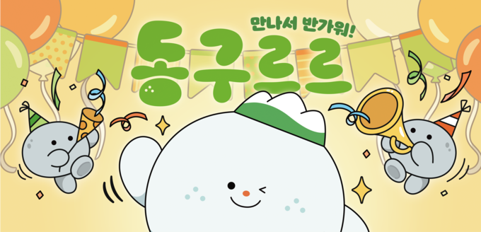 ▲ 대구 동구 SNS 캐릭터 ‘동구르르’