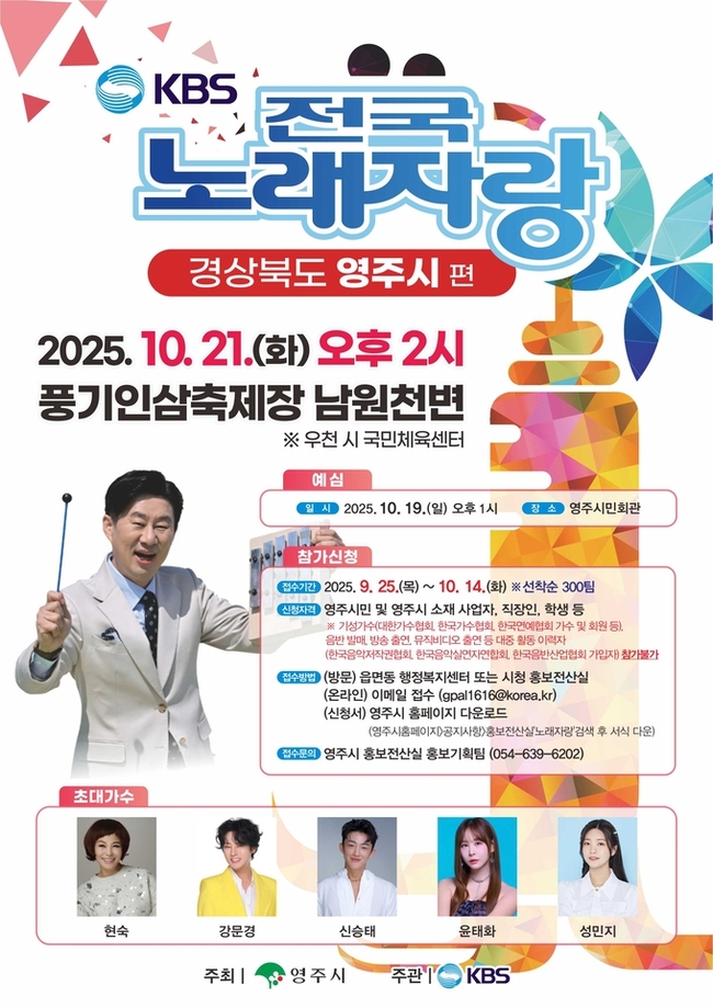 ▲ 오는 10월 21일 오후 2시 풍기인삼축제장 남원천변 특설무대에서 ‘KBS 전국노래자랑 영주시 편’ 본선 녹화를 진행한다