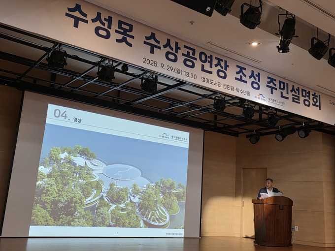 ▲ 대구 수성구청이 29일 범어도서관에서 ‘수성못 수상공연장 조성 주민설명회’를 진행하고 있다. 전재용 기자