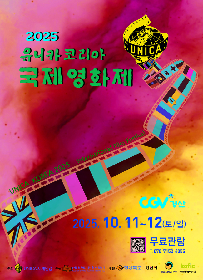 ▲ ‘2025 유니카 코리아 국제영화제’가 오는 10월 11일과 12일 양일간 CGV 경산(3관)에서 개최된다. 포스터. 경산시.