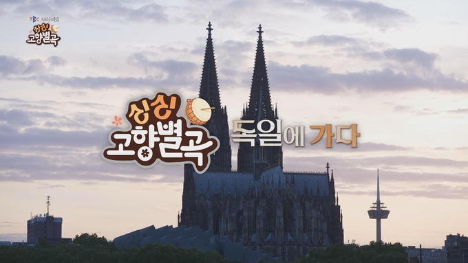 ▲ TBC‘싱싱고향별곡 독일에 가다’가 10월 4일과 11일 오전 8시에 방송된다.