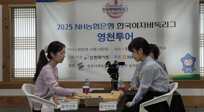 ▲ 5일 한국여자바둑리그 영천투어에서 홈팀 허서현(왼쪽) 선수와 철원팀 오정아 선수가 대국을 벌이고 있다. 권오석 기자