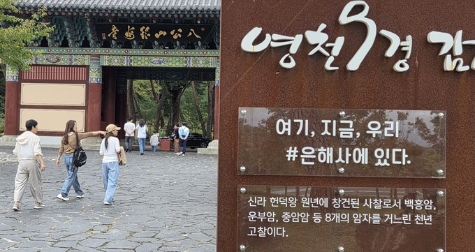 ▲ 8일 영천 9경 천년고찰 은해사에 가족단위 방문객들이 추석 연휴 막바지를 보내며 힐링의 시간을 가지고 있다.  권오석 기자