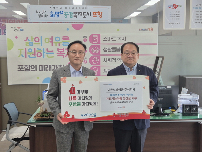 첨단 바이오 기업의 따뜻한 나눔...이뮤노바이옴, 포항시에 유산균 2000개... - 뉴스 썸네일 이미지