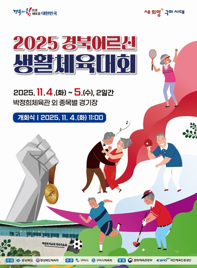 ▲ 2025 경북어르신 생활체육대회