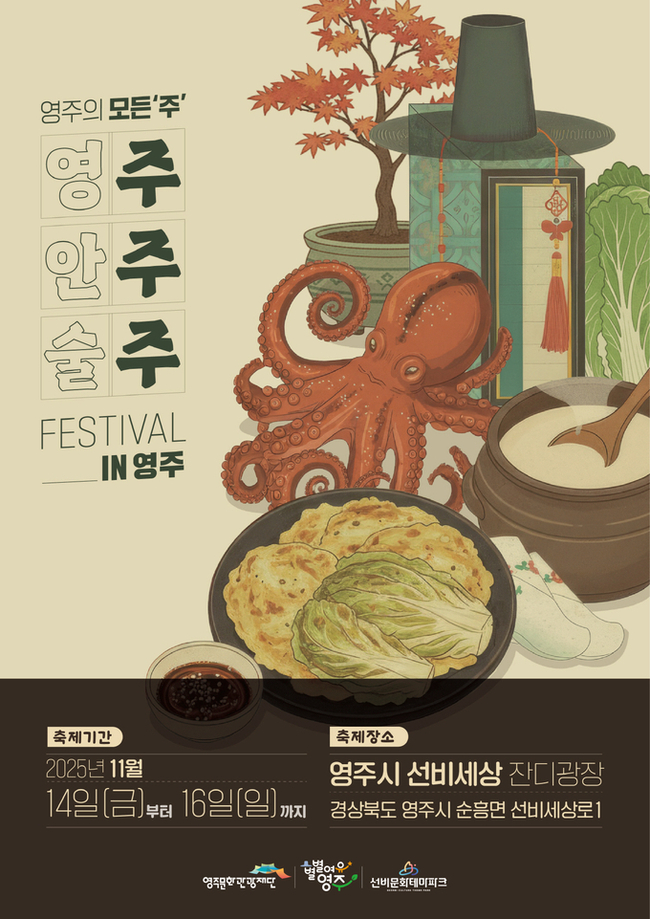 ▲ (재)영주문화관광재단은 오는 14일부터 16일까지 영주 선비세상 잔디광장에서 ‘2025 주주주 페스티벌’을 개최한다.