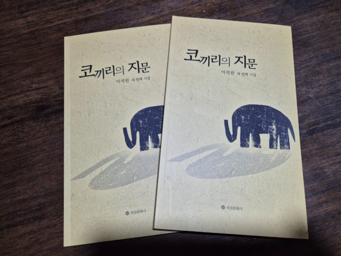 ▲ 이석란 시인 네 번째 시집 ‘코끼리의 지문’ 표지.