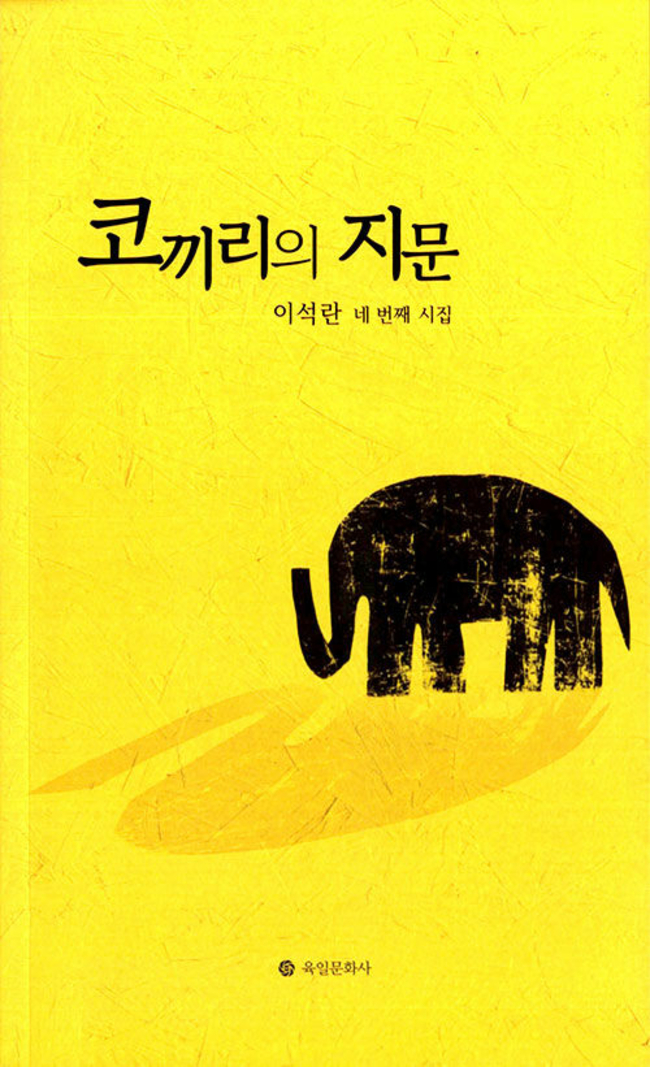 ▲ 이석란 시인 네 번째 시집 ‘코끼리의 지문’ 표지.