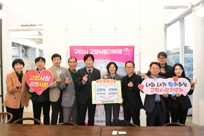 ▲ 김천시청 구미향우회원들과 구미시청 김천향우회원들이 ‘고향사랑기부제 상호 기부 행사’를 열고 기념사진을 찍고 있다.