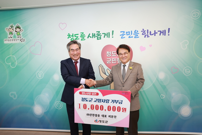 ▲ 피문찬 대표가 김하수 청도군수에게 고향사랑 기부금 1000만 원을 전달하고 기념촬영을 하고있다.