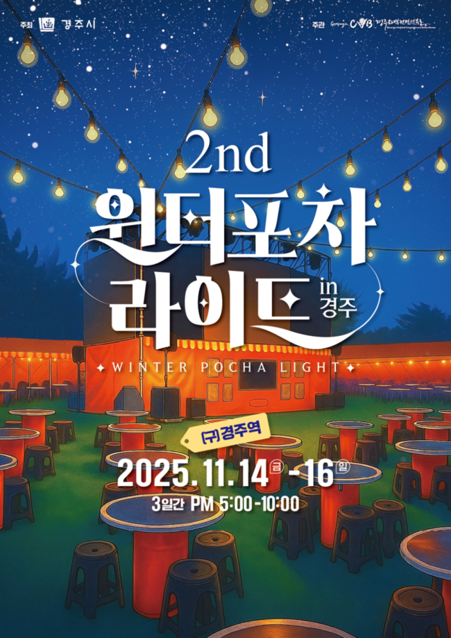 ▲ 오는 14일부터 16일까지 3일간 구 경주역에서 ‘2025 윈터포차 라이트 IN 경주’가 진행된다. 사진은 이번 행사 공식 포스터